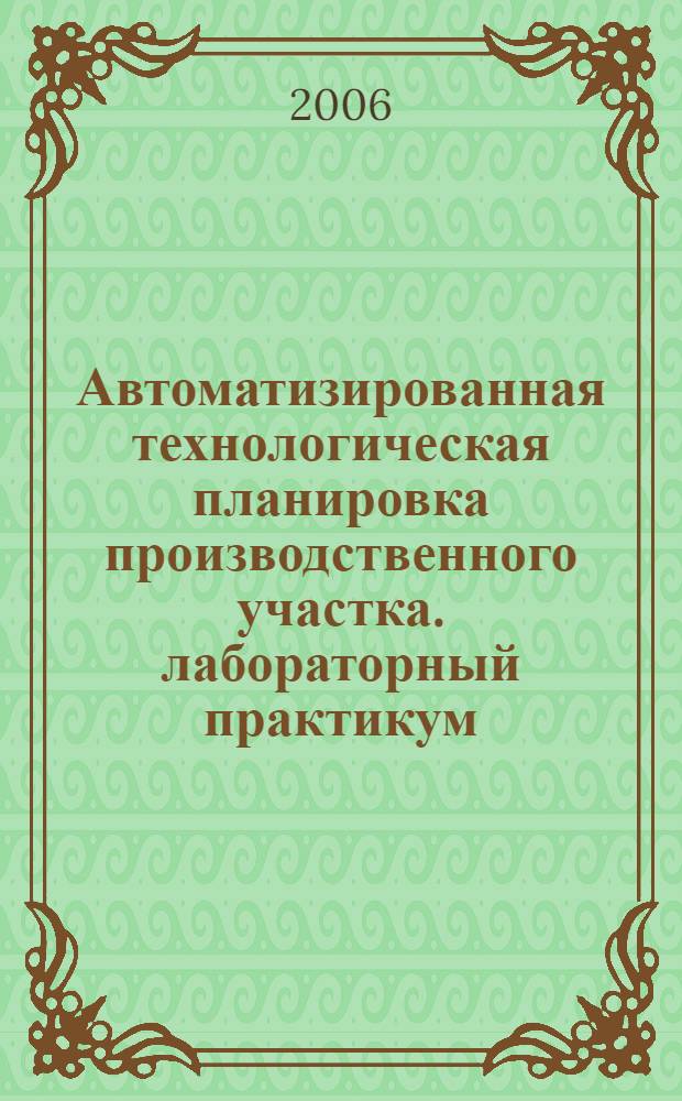 Автоматизированная технологическая планировка производственного участка. лабораторный практикум