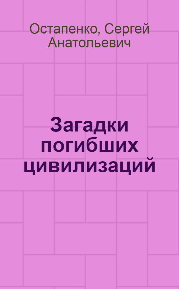 Загадки погибших цивилизаций