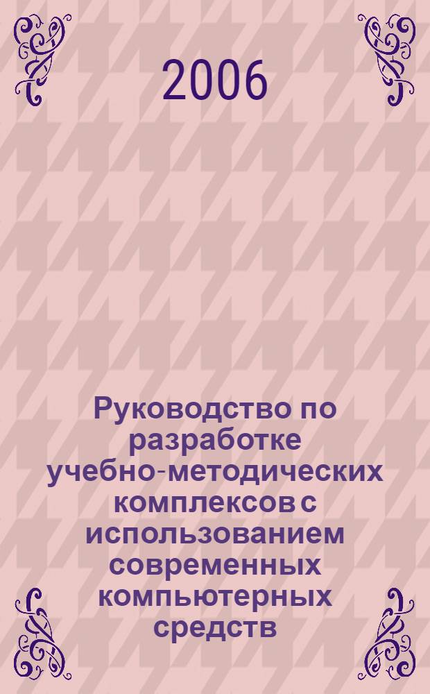 Руководство по разработке учебно-методических комплексов с использованием современных компьютерных средств
