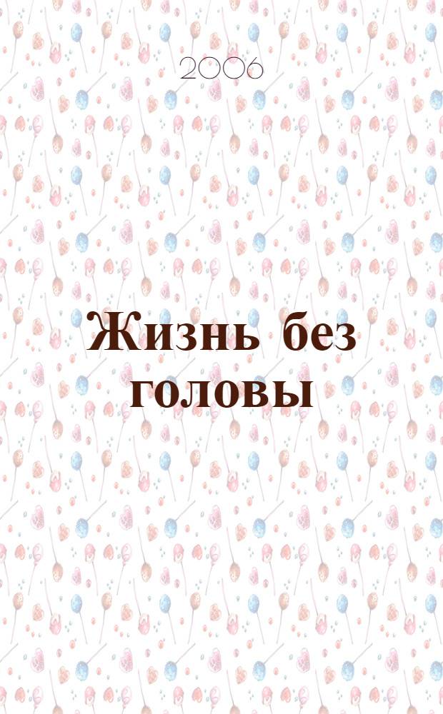 Жизнь без головы : дзэн или переоткрытие очевидного