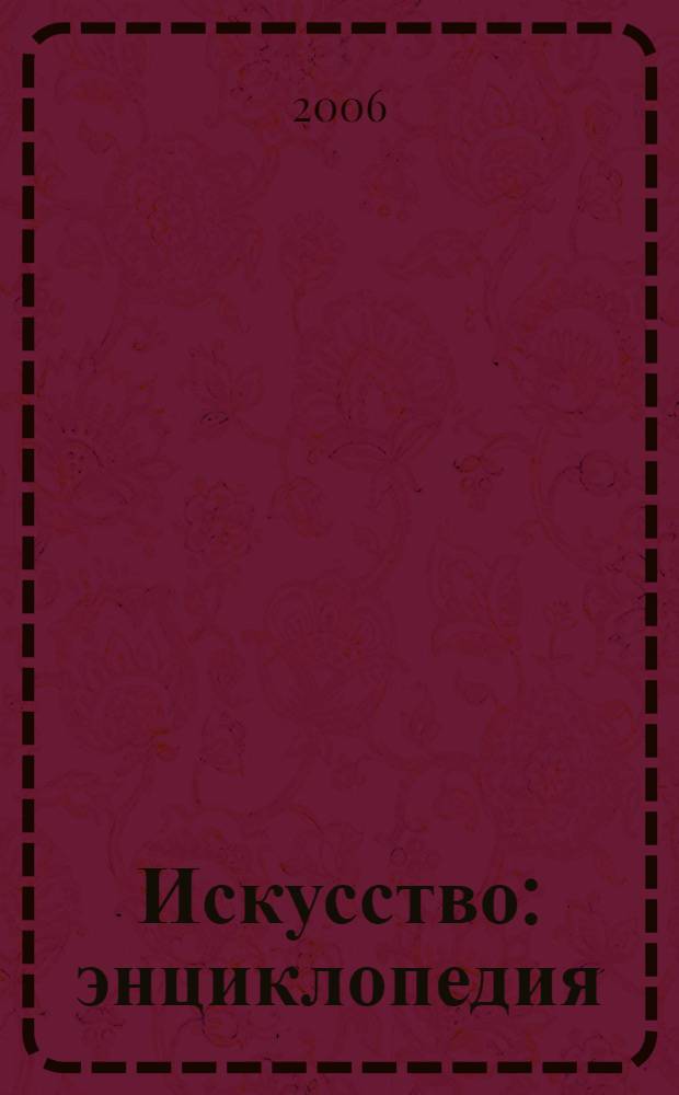 Искусство : энциклопедия