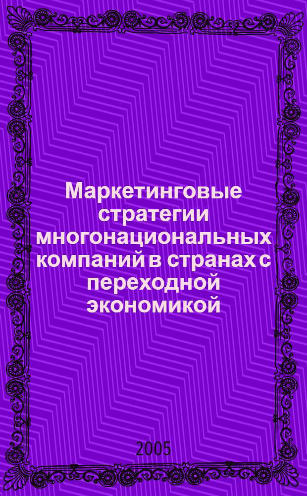 Маркетинговые стратегии многонациональных компаний в странах с переходной экономикой : монография