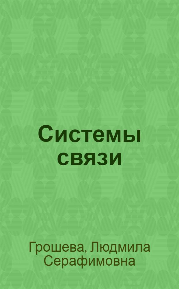 Системы связи : аналоговые мини-АТС : учебно-методическое пособие для студентов дневного обучения по специальности 160905 "Техническая эксплуатация транспортного радиооборудования"