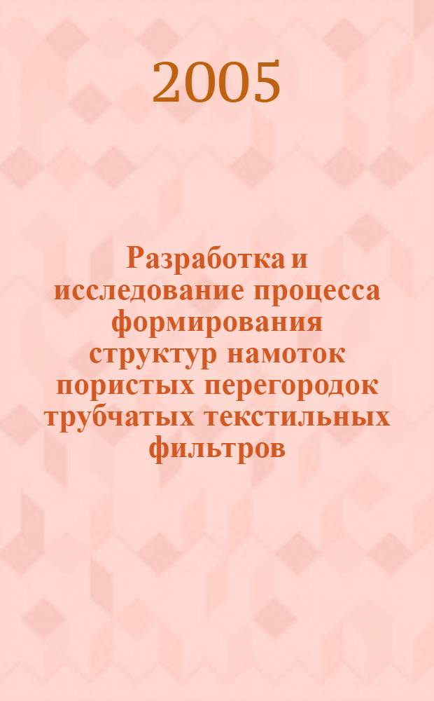 Разработка и исследование процесса формирования структур намоток пористых перегородок трубчатых текстильных фильтров : автореф. дис. на соиск. учен. степ. канд. техн. наук : специальность 05.19.02 <Технология и первич. обраб. текстил. материалов и сырья>