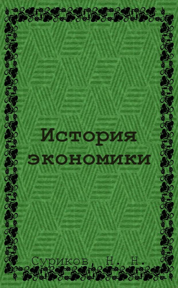 История экономики : учебное пособие для студентов ВУЗов неэкономических специальностей