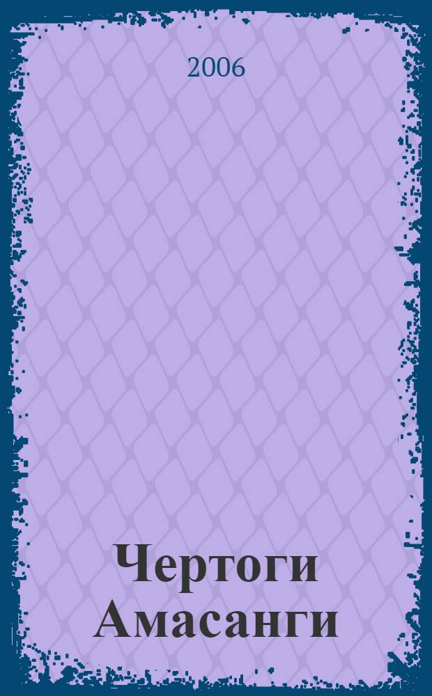 Чертоги Амасанги : путешествие по лесам Северо-Западной Амазонии : этнографические очерки