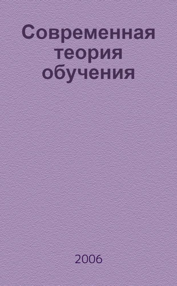 Современная теория обучения: общенаучная интерпретация : учебное пособие для студентов, магистрантов и аспирантов высших учебных заведений