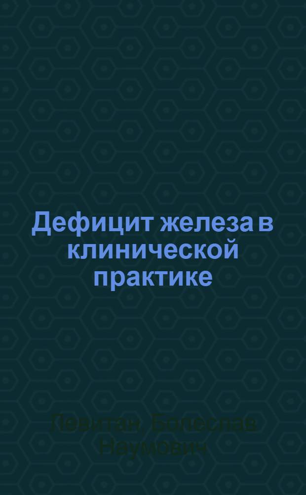 Дефицит железа в клинической практике : (учебное пособие)