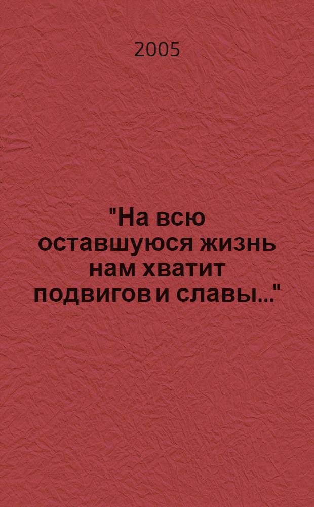 "На всю оставшуюся жизнь нам хватит подвигов и славы..." : (о Великой Отечественной на страницах газеты ЧГПУ "Молодой учитель")