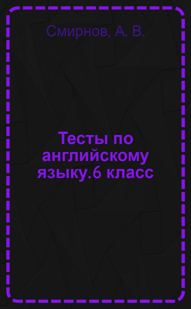Тесты по английскому языку. 6 класс