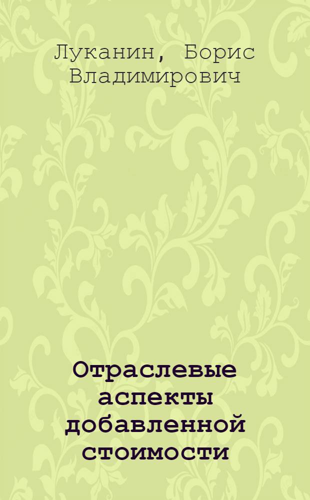 Отраслевые аспекты добавленной стоимости