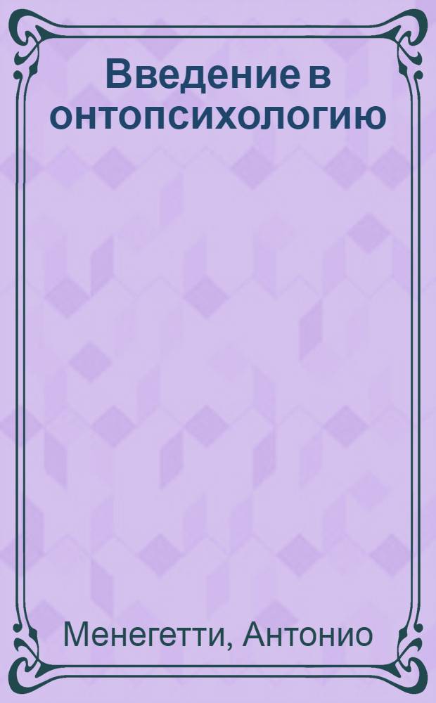 Введение в онтопсихологию : перевод с итальянского