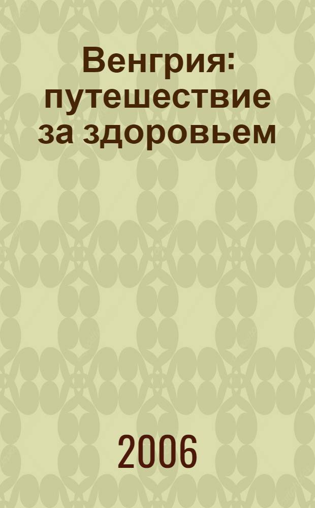 Венгрия : путешествие за здоровьем