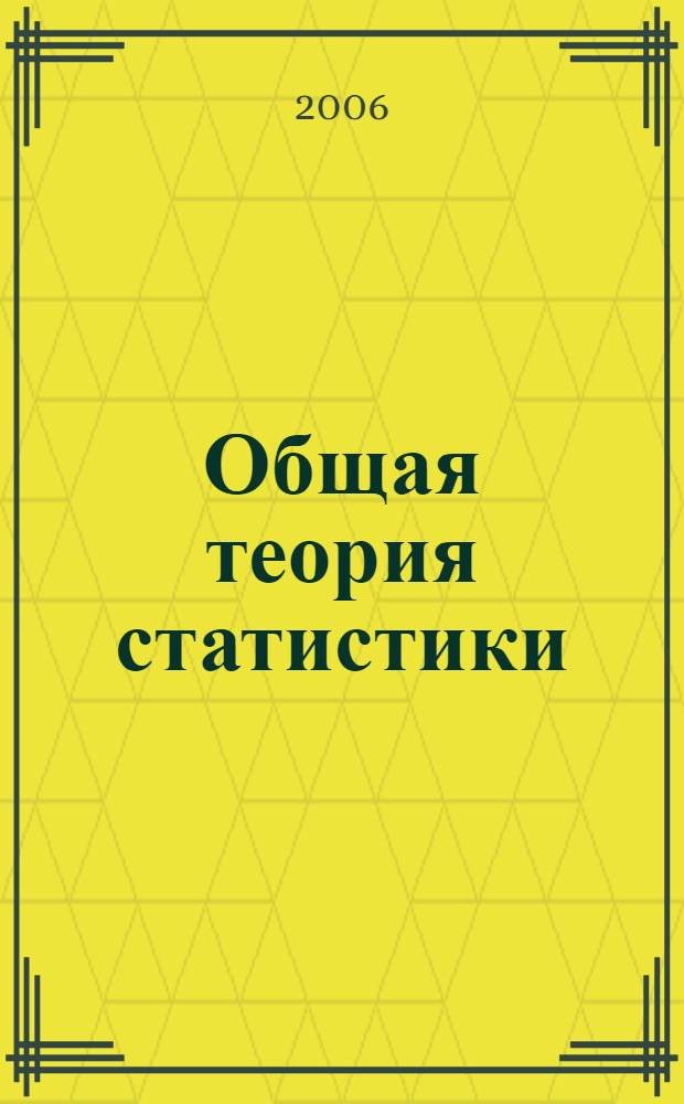 Общая теория статистики: учебно-методическое пособие по выполнению...