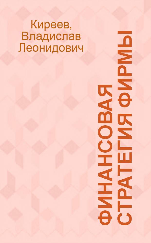 Финансовая стратегия фирмы : учебное пособие для студентов специальности "Финансы и кредит"