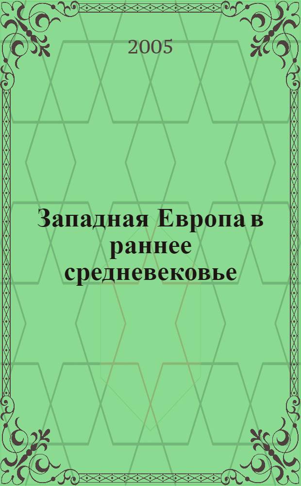 Западная Европа в раннее средневековье (V - первая половина XI в.) : учебно-методическое пособие для студентов исторического отделения заочной формы обучения