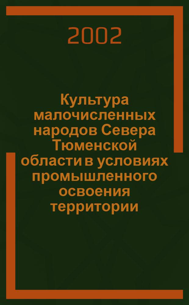 Культура малочисленных народов Севера Тюменской области в условиях промышленного освоения территории : автореф. дис. на соиск. учен. степ. к.ист.н. : спец. 07.00.02