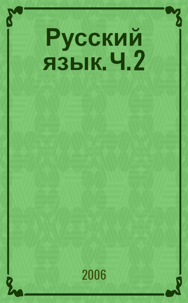 Русский язык. Ч. 2
