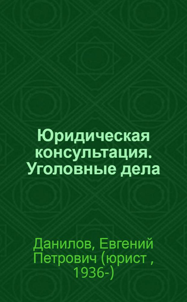 Юридическая консультация. Уголовные дела : ответы на самые распространенные вопросы : справочник