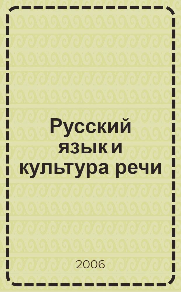 Русский язык и культура речи : учебное пособие для студентов учреждений среднего профессионального образования, обучающихся по специальности 0524000 "Дизайн"
