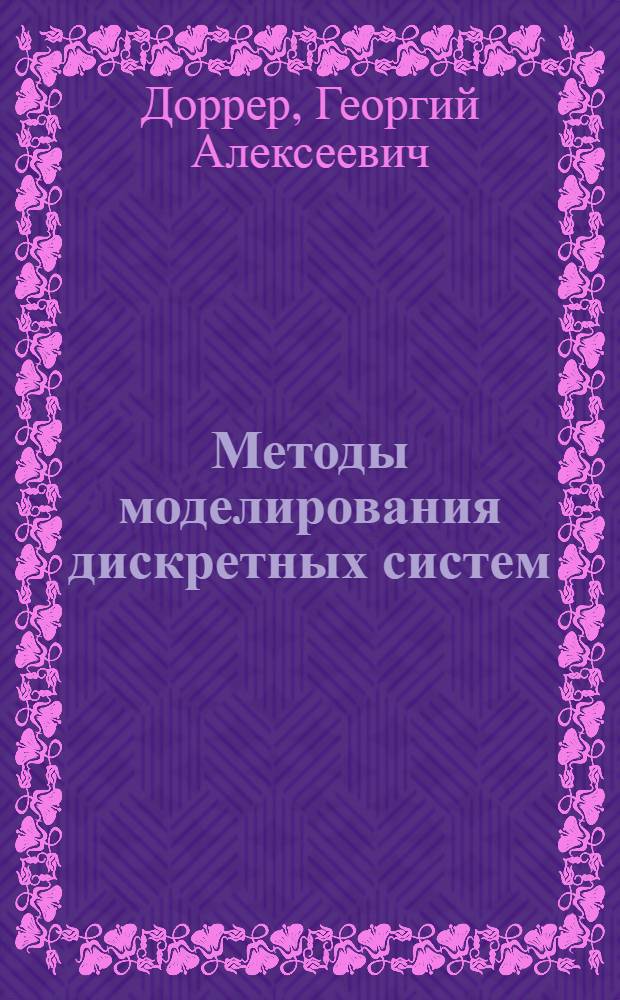 Методы моделирования дискретных систем : учебное пособие