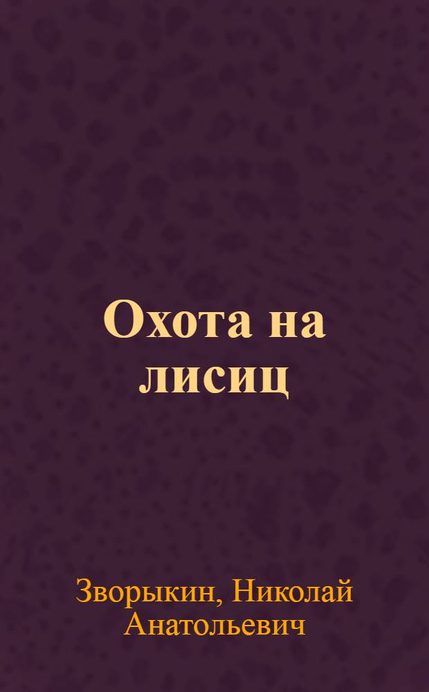 Охота на лисиц