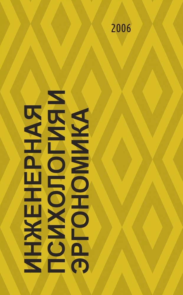 Инженерная психология и эргономика: актуальные исследования