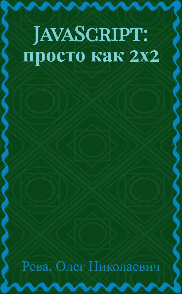 JavaScript : просто как 2х2 : для начинающих пользователей