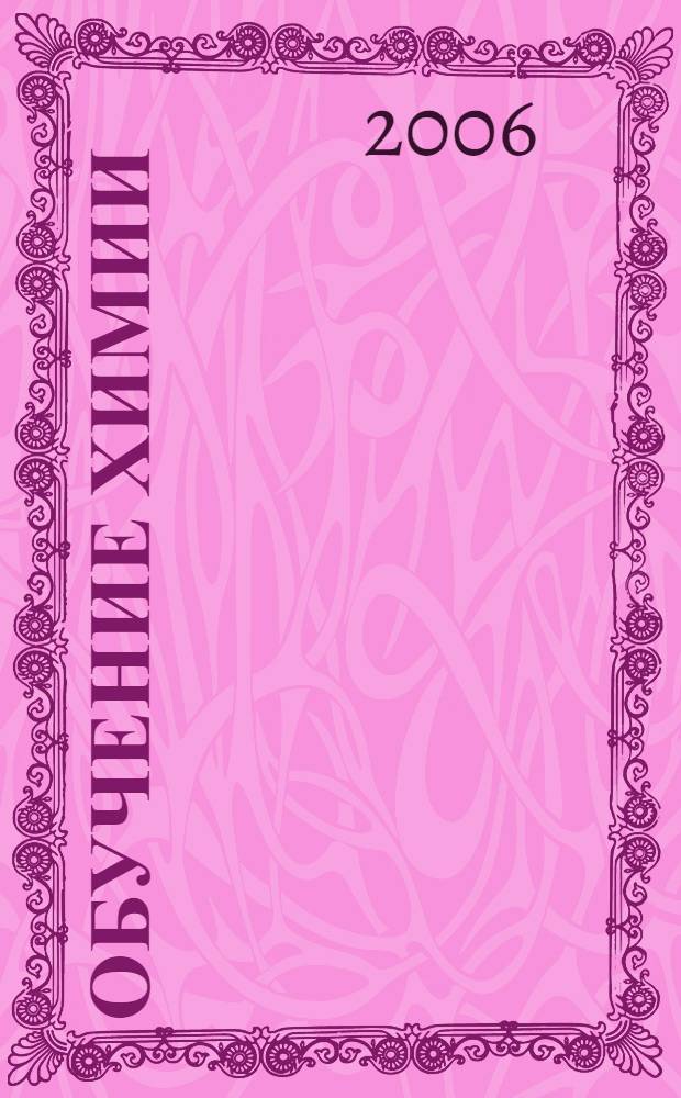 Обучение химии : решение интегративных учебных проблем : методическое пособие : 8-9 классы