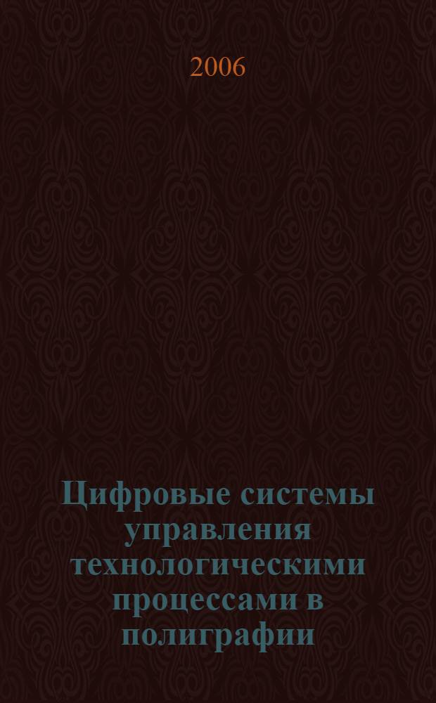 Цифровые системы управления технологическими процессами в полиграфии : учебное пособие