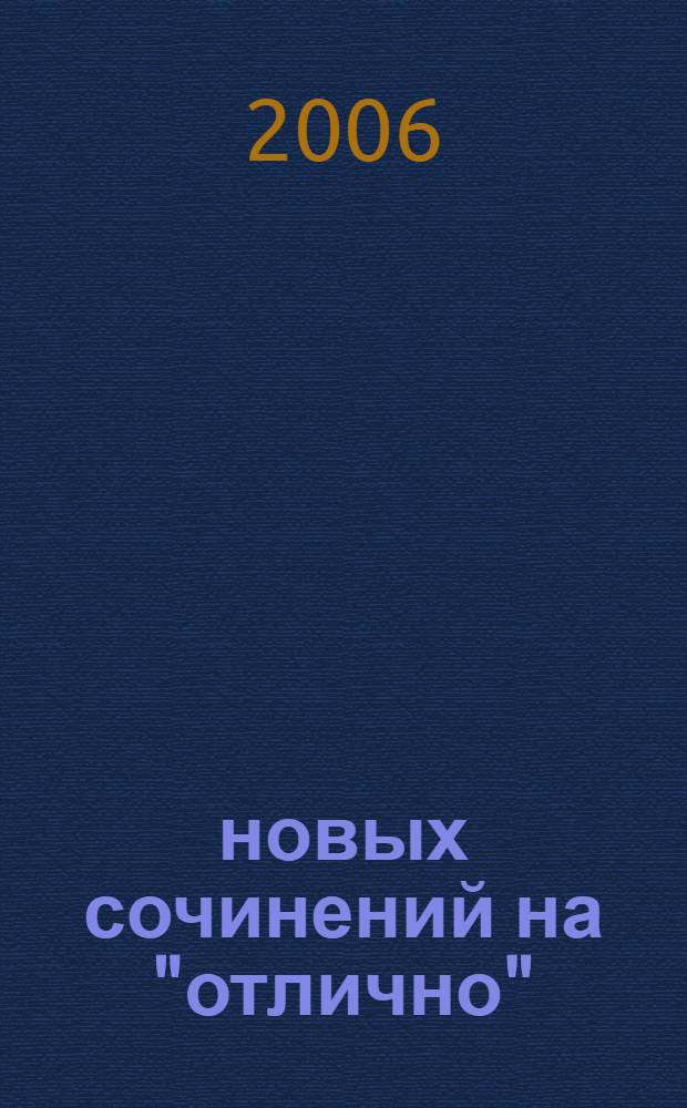 250 новых сочинений на "отлично" : по всем произведениям школьной программы по русской литературе : учебное пособие