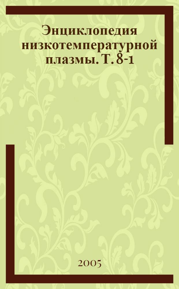 Энциклопедия низкотемпературной плазмы. Т. 8-1 : Химия низкотемпературной плазмы