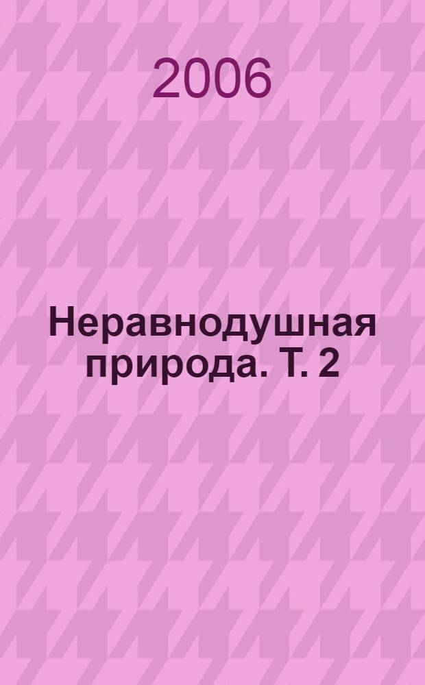 Неравнодушная природа. Т. 2 : О строении вещей