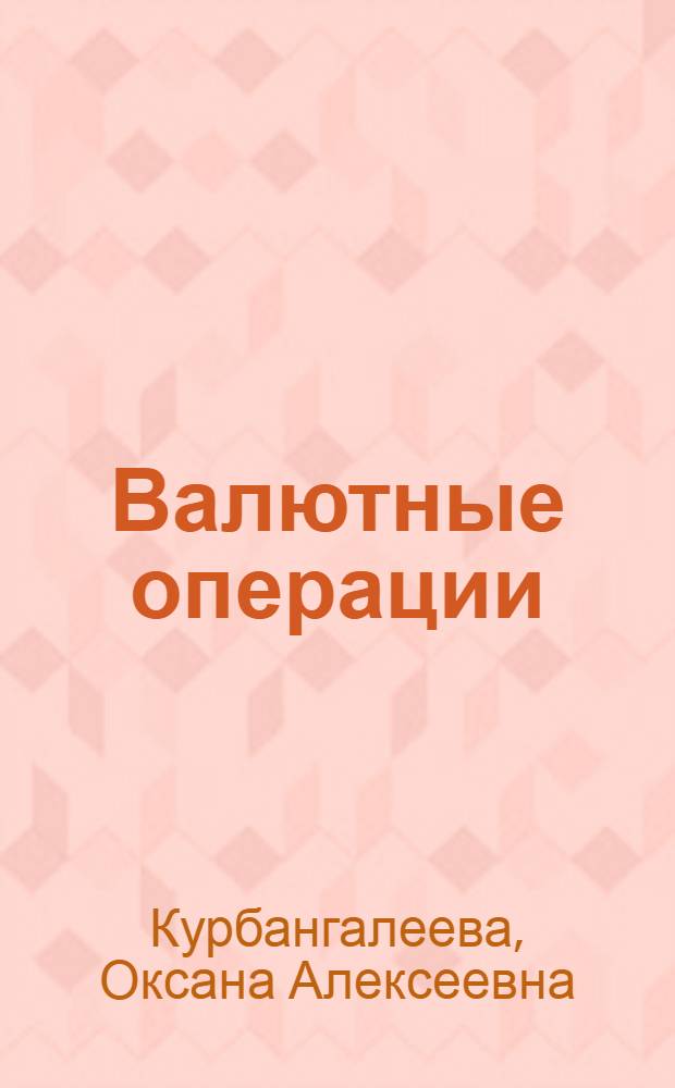 Валютные операции