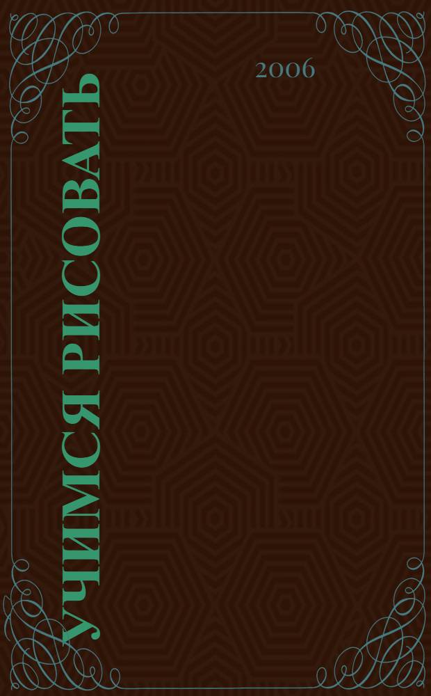 Учимся рисовать: Рисование, аппликация и лепка: раб. тетр. для детей ст. дошк. возраста