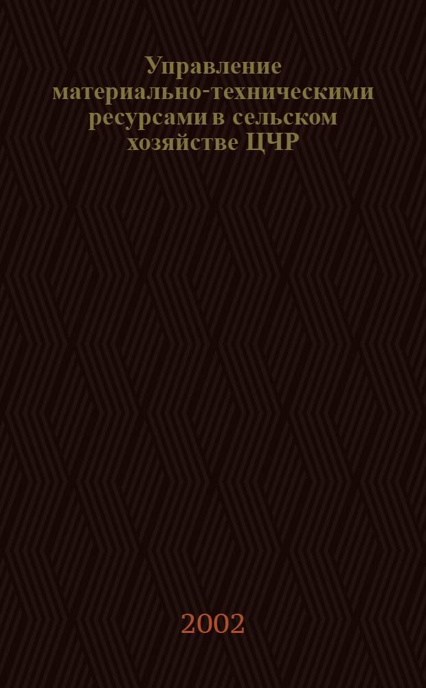 Управление материально-техническими ресурсами в сельском хозяйстве ЦЧР (методология и практика) : автореф. дис. на соиск. учен. степ. д.э.н. : спец. 08.00.05