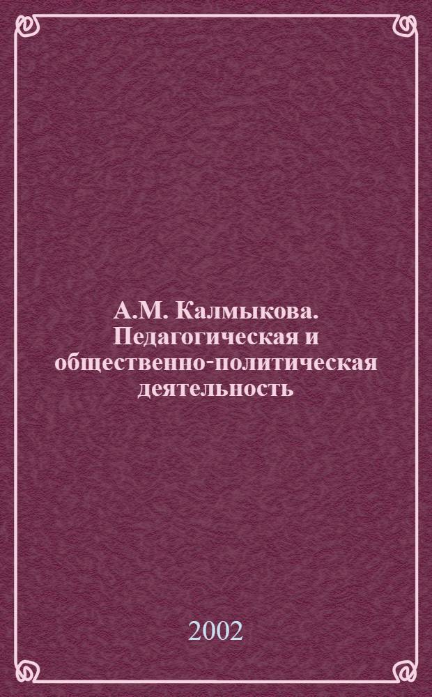 А.М. Калмыкова. Педагогическая и общественно-политическая деятельность (1849 - 1926) /К истории "Женского вопроса" в России/ : автореф. дис. на соиск. учен. степ. к.ист.н. : спец. 07.00.02