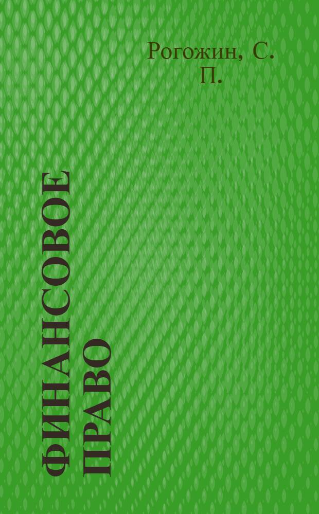 Финансовое право