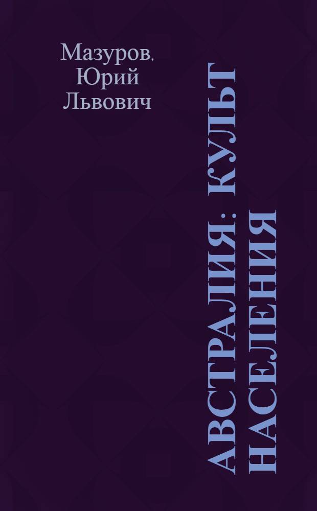 Австралия: культ населения