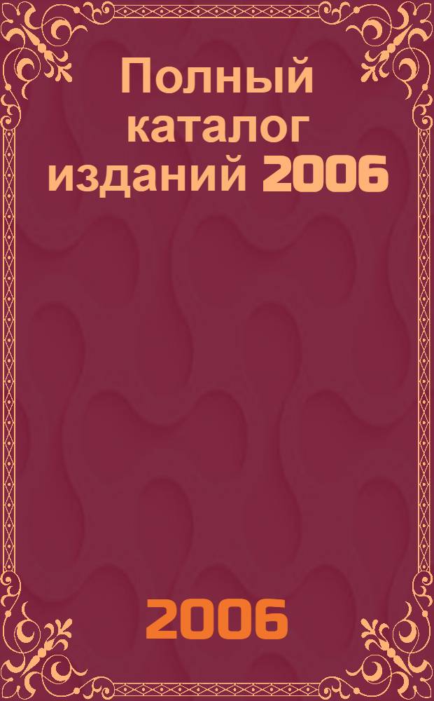 Полный каталог изданий 2006