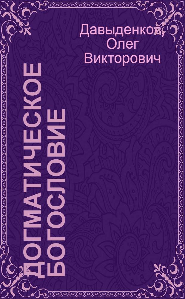 Догматическое богословие : учебное пособие