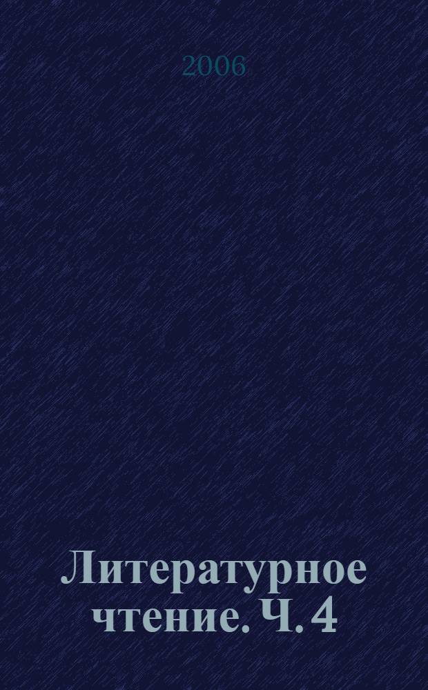 Литературное чтение. Ч. 4