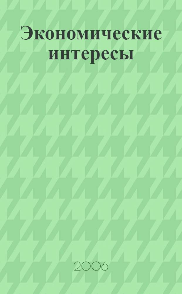 Экономические интересы: сущность и реализация в транзитивной экономике