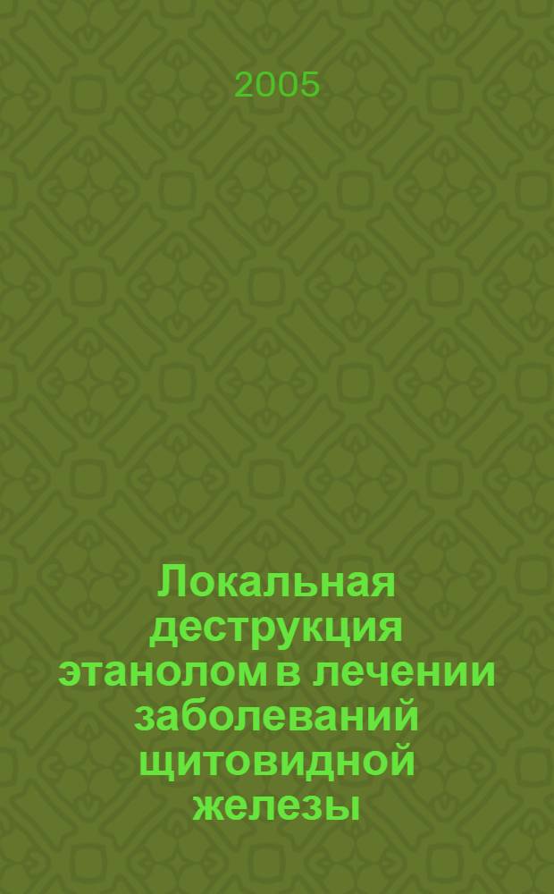 Локальная деструкция этанолом в лечении заболеваний щитовидной железы : автореф. дис. на соиск. учен. степ. канд. мед. наук : специальность специальность 14.00.27