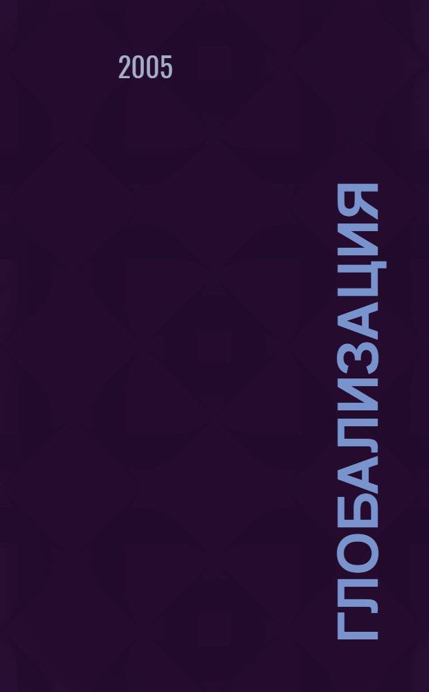 Глобализация: наука, образование, человек в XXI веке : тезисы докладов Научной конференции студентов и преподавателей (27-28 мая 2004 г.)