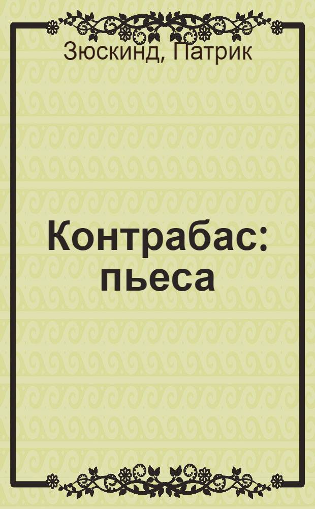 Контрабас : пьеса