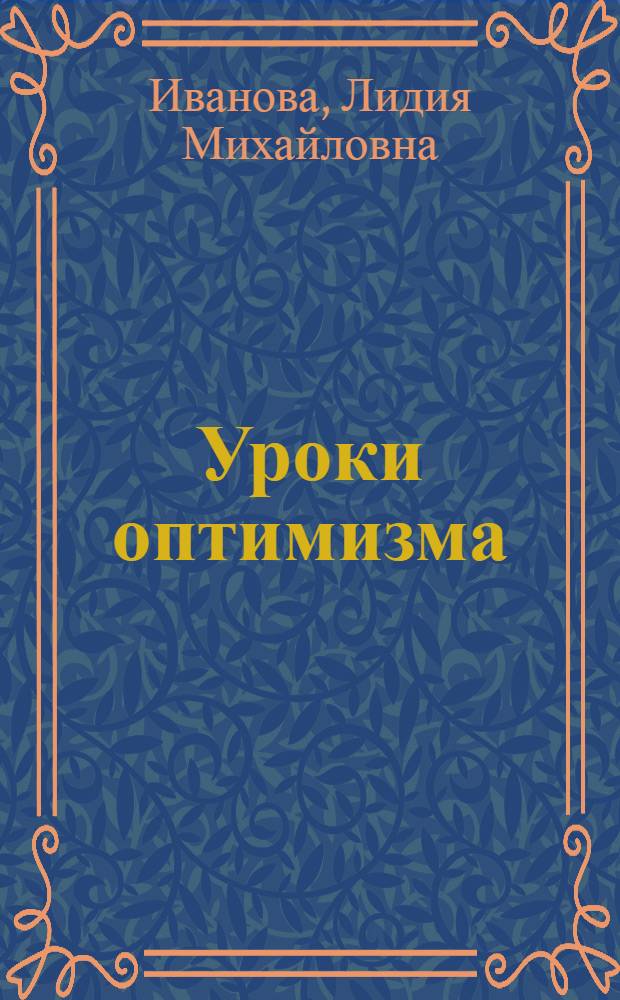 Уроки оптимизма