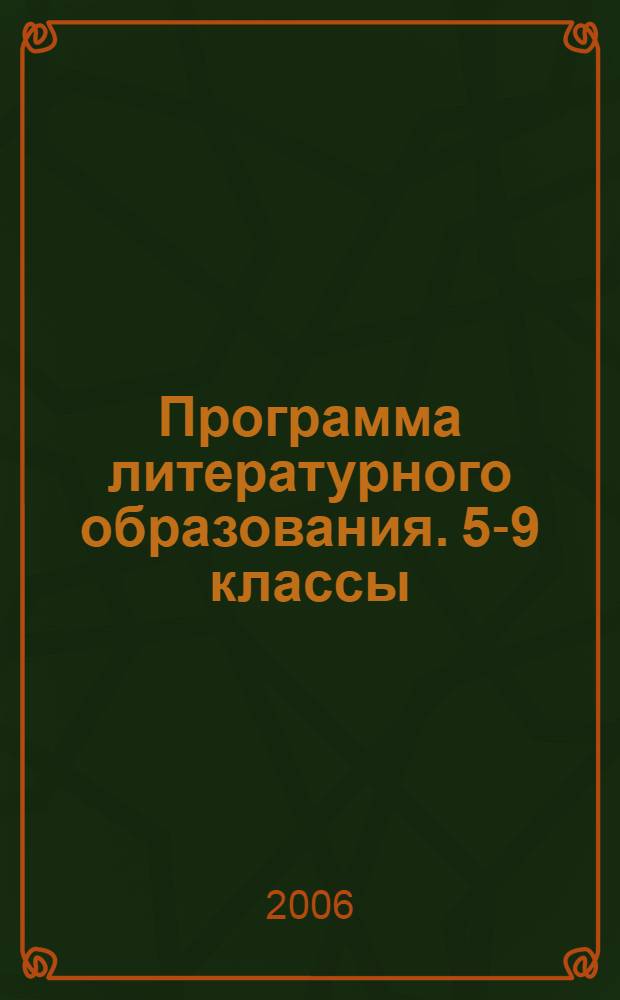 Программа литературного образования. 5-9 классы