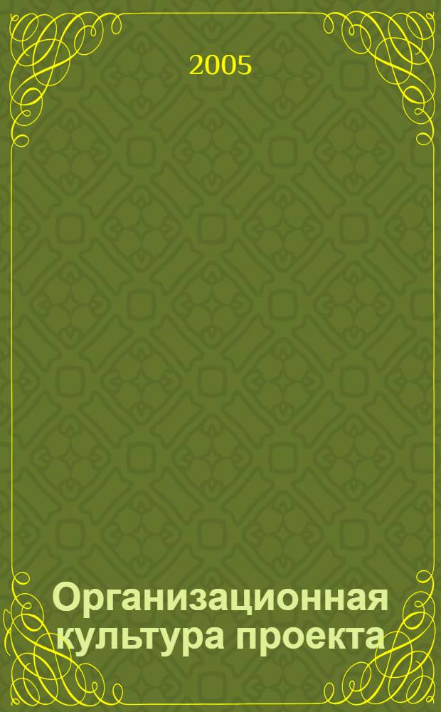 Организационная культура проекта : автореф. дис. на соиск. учен. степ. канд. экон. наук : специальность специальность 08.00.05 <Экономика и упр. нар. хоз-вом>