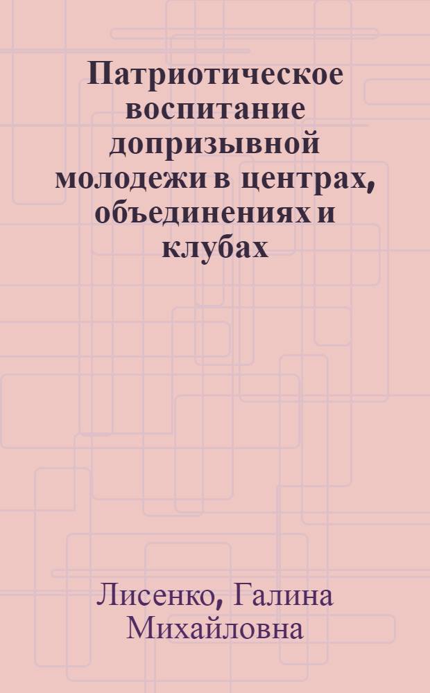 Патриотическое воспитание допризывной молодежи в центрах, объединениях и клубах : автореф. дис. на соиск. учен. степ. канд. пед. наук : специальность 13.00.01 <Общ. педагогика, история педагогики и образования>